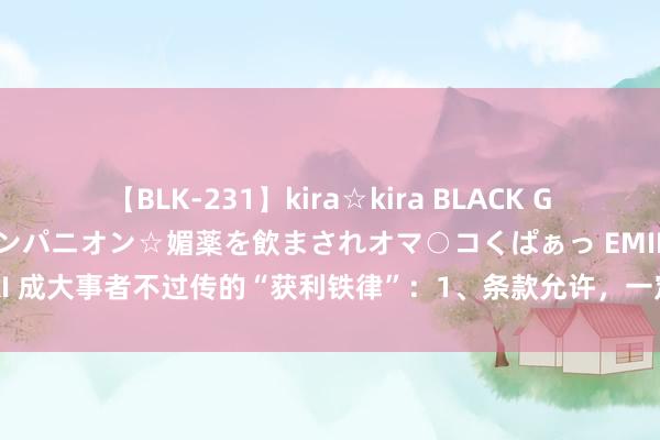 【BLK-231】kira☆kira BLACK GAL 黒ギャル中出し温泉コンパニオン☆媚薬を飲まされオマ○コくぱぁっ EMIRI 成大事者不过传的“获利铁律”：1、条款允许，一定要雇个保姆，富东谈主