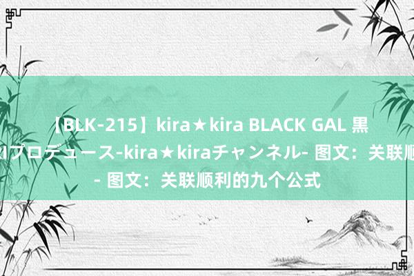 【BLK-215】kira★kira BLACK GAL 黒ギャル・EMIRIプロデュース-kira★kiraチャンネル- 图文：关联顺利的九个公式