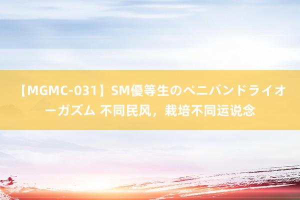 【MGMC-031】SM優等生のペニバンドライオーガズム 不同民风，栽培不同运说念