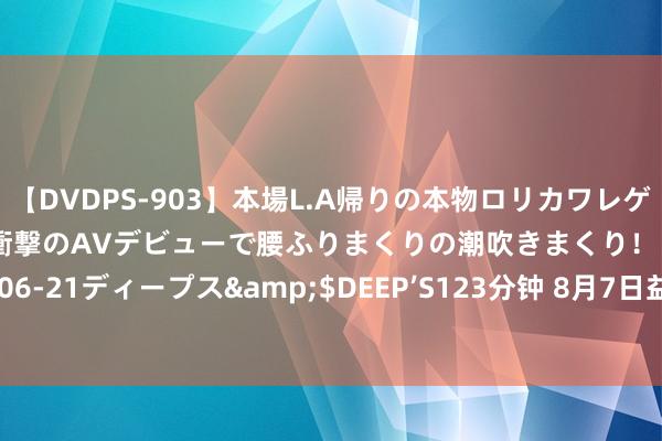 【DVDPS-903】本場L.A帰りの本物ロリカワレゲエダンサーSAKURA 衝撃のAVデビューで腰ふりまくりの潮吹きまくり！！</a>2007-06-21ディープス&$DEEP’S123分钟 8月7日益丰转债下降0.06%，转股溢价率62.39%